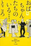 「無意識の色眼鏡に気づかせてくれる短編集〜松田青子『おばちゃんたちのいるところ』」の画像1
