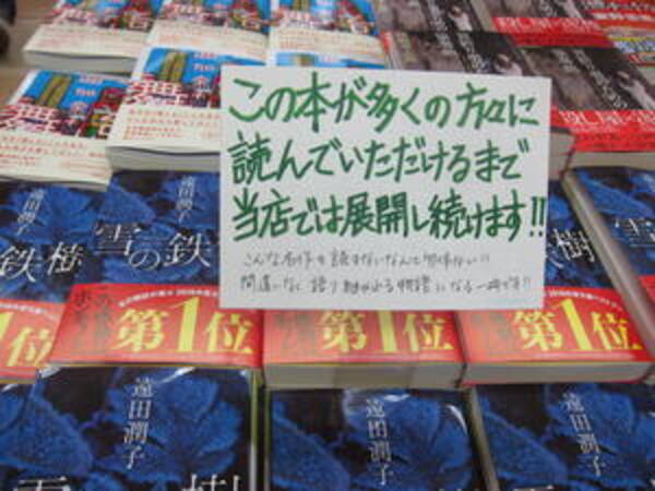 文庫xの次は文庫王国 一ヶ月で３００冊売れた おすすめ文庫王国２０１７ 第１位の 雪の鉄樹 17年1月17日 エキサイトニュース