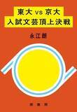 「東大入試、現代文は「世の中の流行に敏感」な人が強い？」の画像1