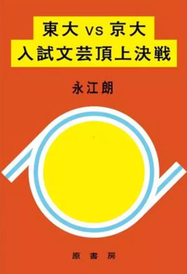 東大入試、現代文は「世の中の流行に敏感」な人が強い？