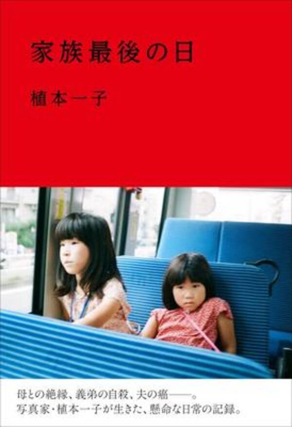 実母との絶縁 夫の余命宣告 写真家 植本一子が描く 家族 のリアル 17年2月22日 エキサイトニュース