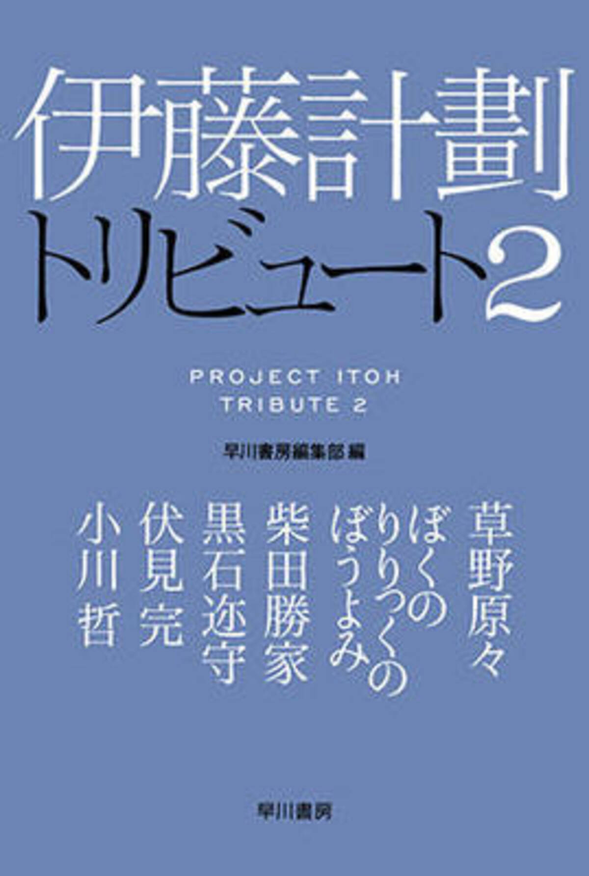 伊藤計劃のテーマを継ぐ 新世代作家たちの共演 17年2月28日 エキサイトニュース