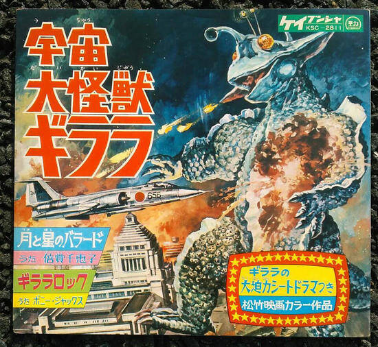 怪獣ブーム50周年企画 PART-7＞『宇宙大怪獣ギララ』 (2017年4月3日 