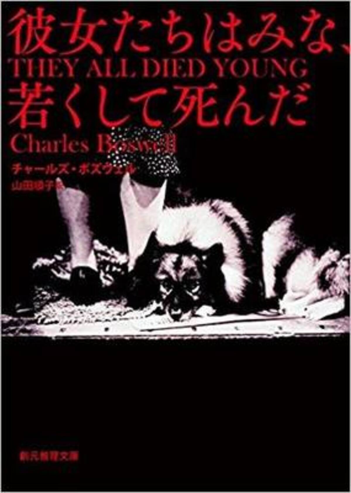 警察捜査小説の原点となった犯罪実話集 彼女たちはみな 若くして死んだ 17年7月14日 エキサイトニュース