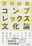 「"遅刻レジェンド"安斎肇が『タモリ倶楽部』をクビにならない理由」の画像1