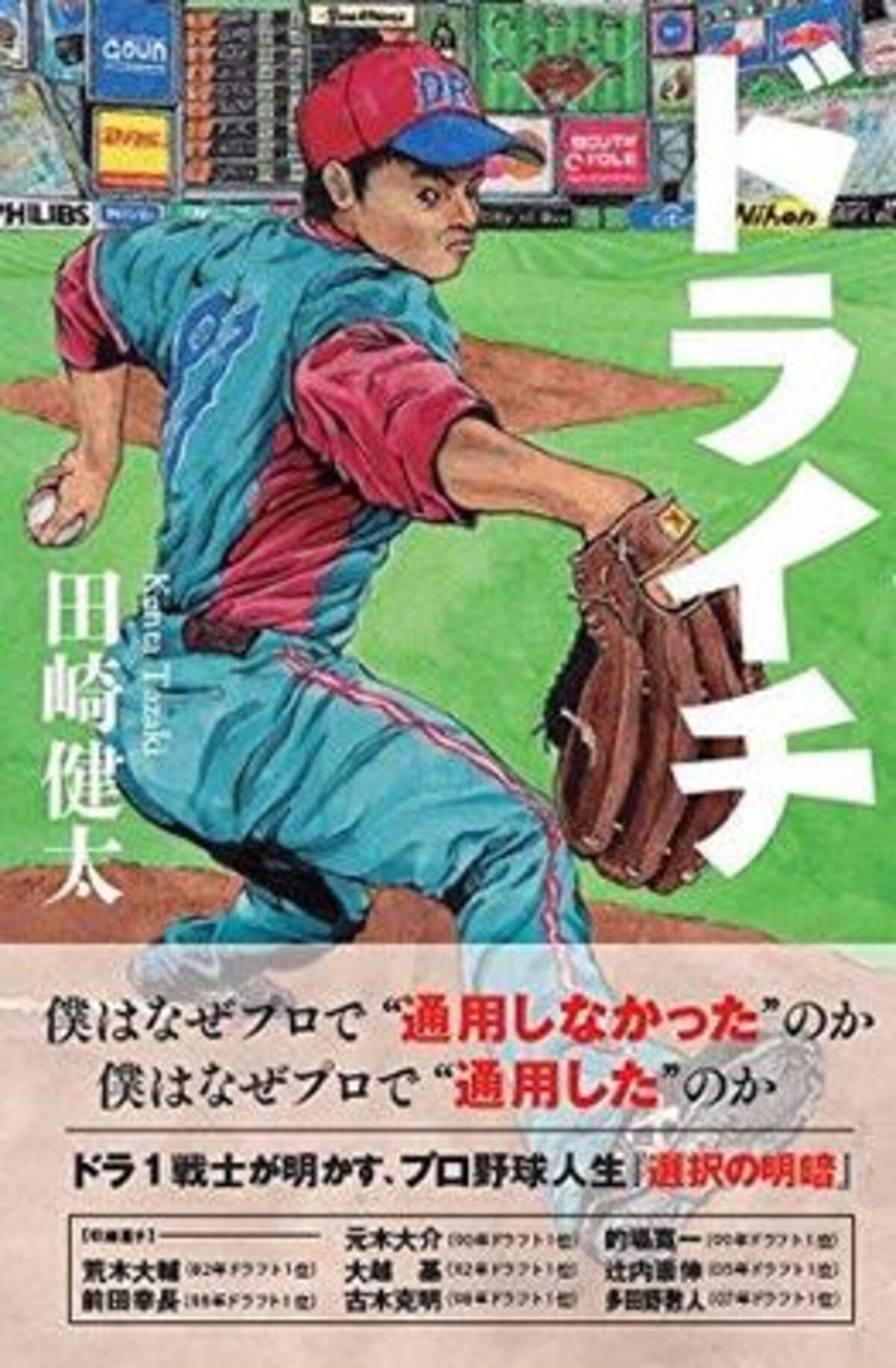 ドラフト1位選手が明かすプロ野球人生 選択の明暗 17年11月6日 エキサイトニュース 2 2