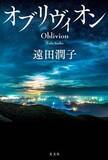 「深い傷と再生の物語〜遠田潤子『オブリヴィオン』」の画像1