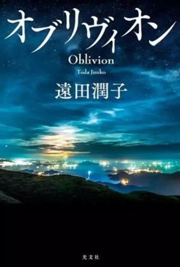 深い傷と再生の物語〜遠田潤子『オブリヴィオン』