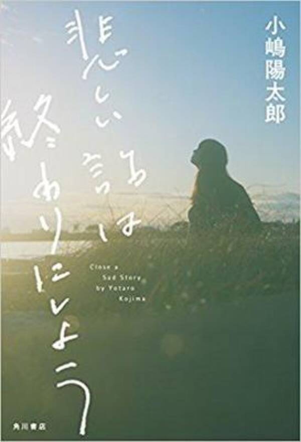 一歩踏み出す勇気をくれる小説 小嶋陽太郎 悲しい話は終わりにしよう 17年12月6日 エキサイトニュース