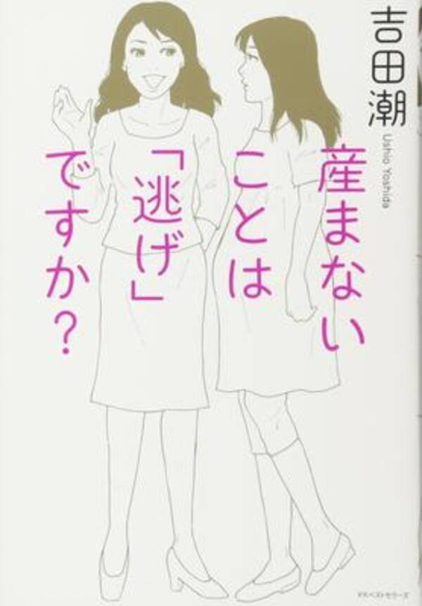 人気女性コラムニストが書き下ろした「産まない」という選択 (2017年12月12日) エキサイトニュース