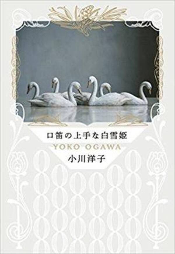 片隅の人々に心を寄せる短編集 小川洋子 口笛の上手な白雪姫 18年2月21日 エキサイトニュース