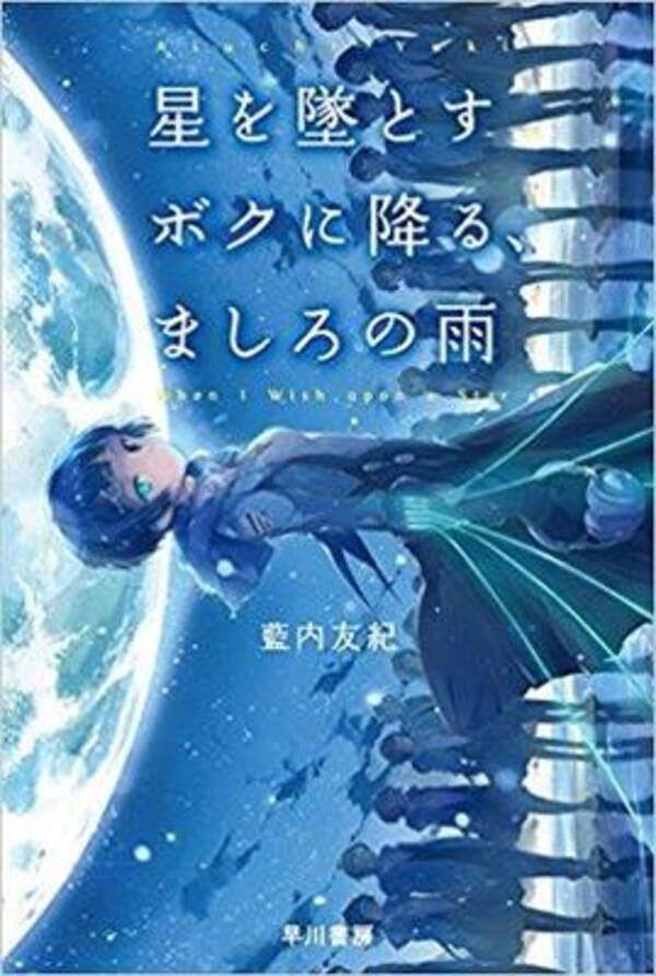 星への愛は星に撃たれて死ぬこと では 生きるのはどんな愛か 2018年2月27日 エキサイトニュース