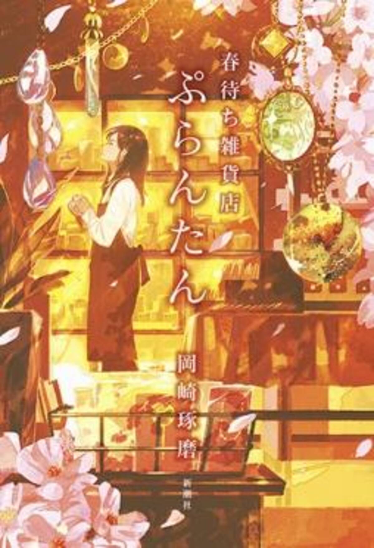 傷ついた人の心に寄り添う連作ミステリー 岡崎琢磨 春待ち雑貨店 ぷらんたん 18年2月28日 エキサイトニュース