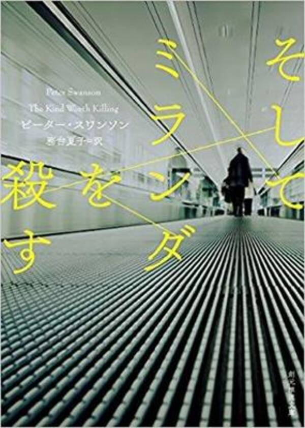 えええっと声が出るミステリー そしてミランダを殺す 18年3月9日 エキサイトニュース