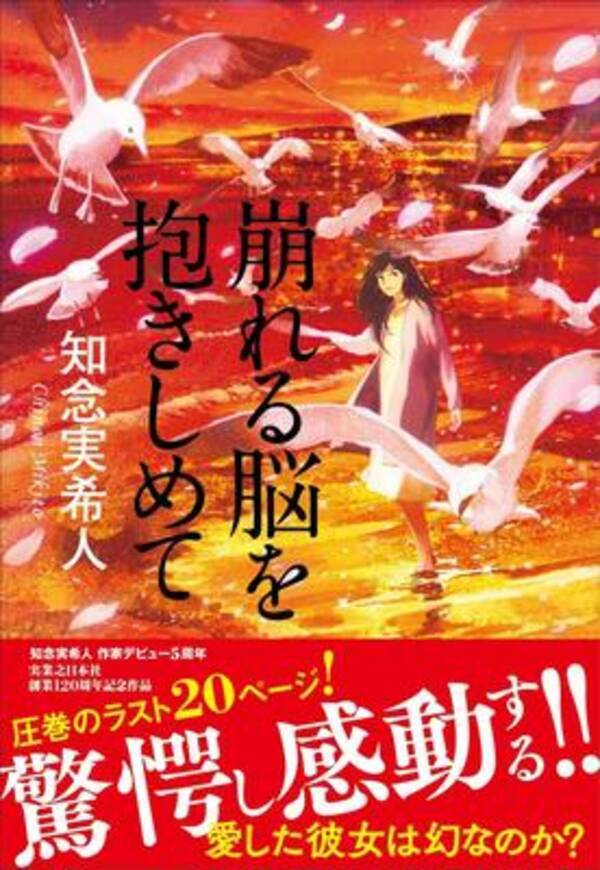 本屋大賞18 候補作紹介 崩れる脳を抱きしめて 愛する女性の真実を追う恋愛 医療ミステリー 18年3月26日 エキサイトニュース