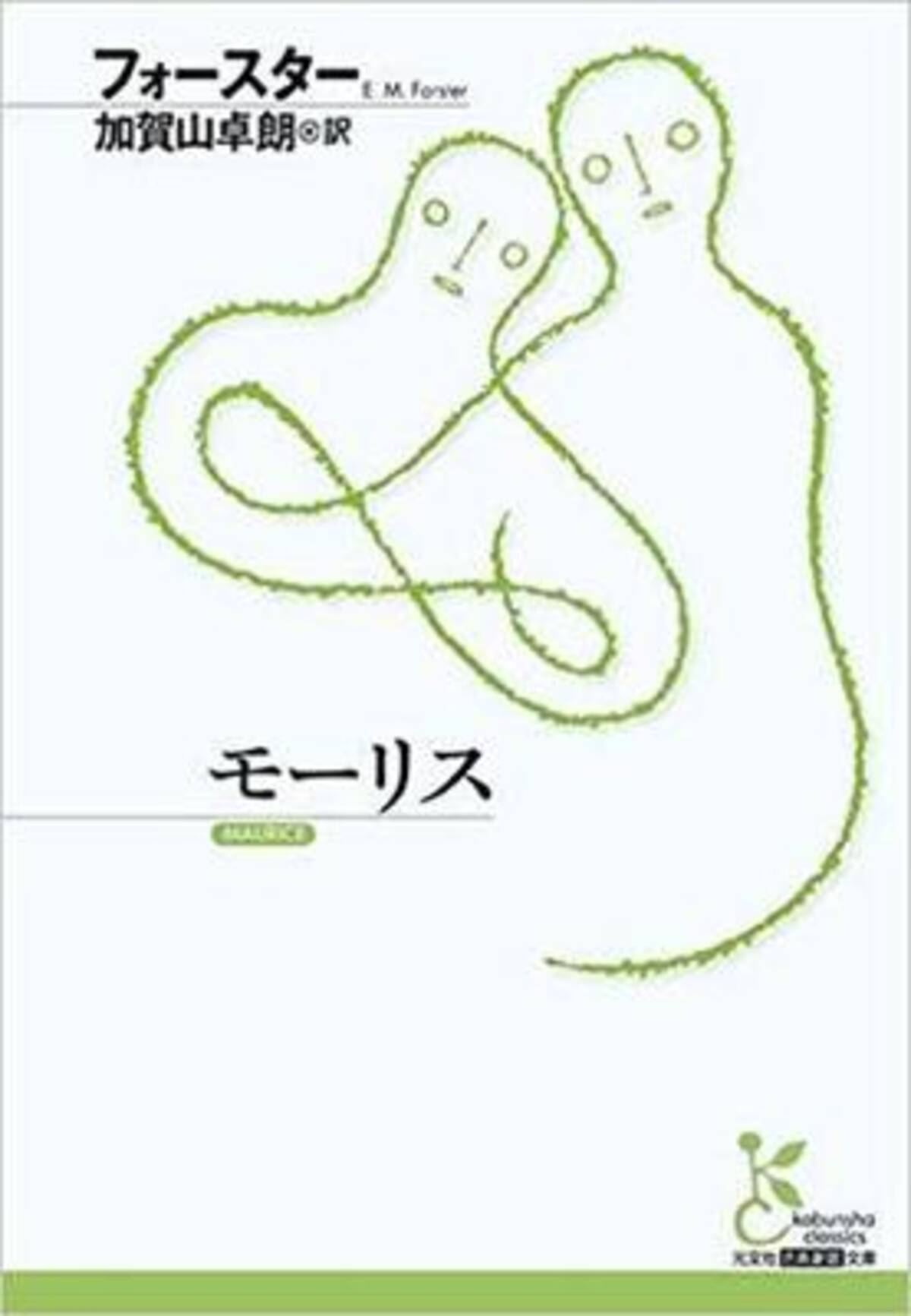 心を動かされる恋愛小説 フォースター モーリス 18年8月22日 エキサイトニュース