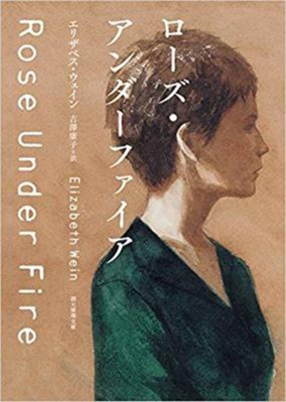 収容所の少女たちの共闘と友情の物語 ローズ アンダーファイア 18年9月26日 エキサイトニュース 2 4