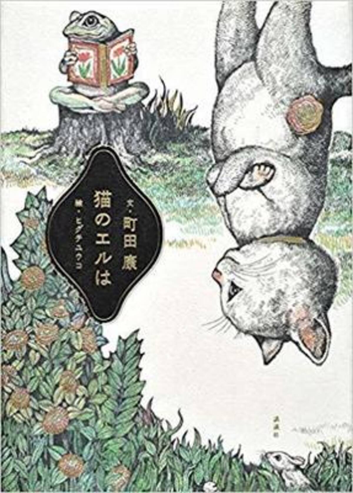 町田康の素晴らしき猫作品集 猫のエルは 18年11月7日 エキサイトニュース