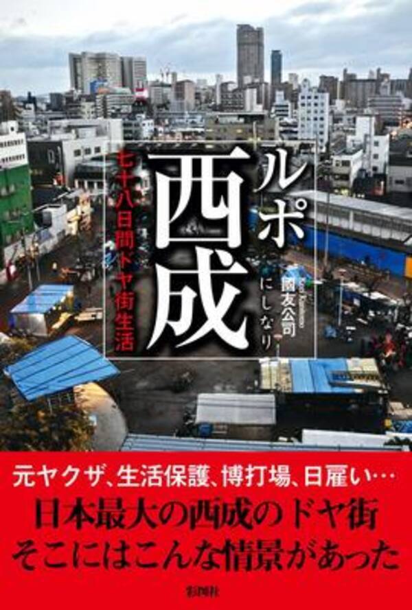 クスリ ヤクザ 貧困ビジネス 大阪 西成での日々を綴った潜入ルポ 18年12月13日 エキサイトニュース