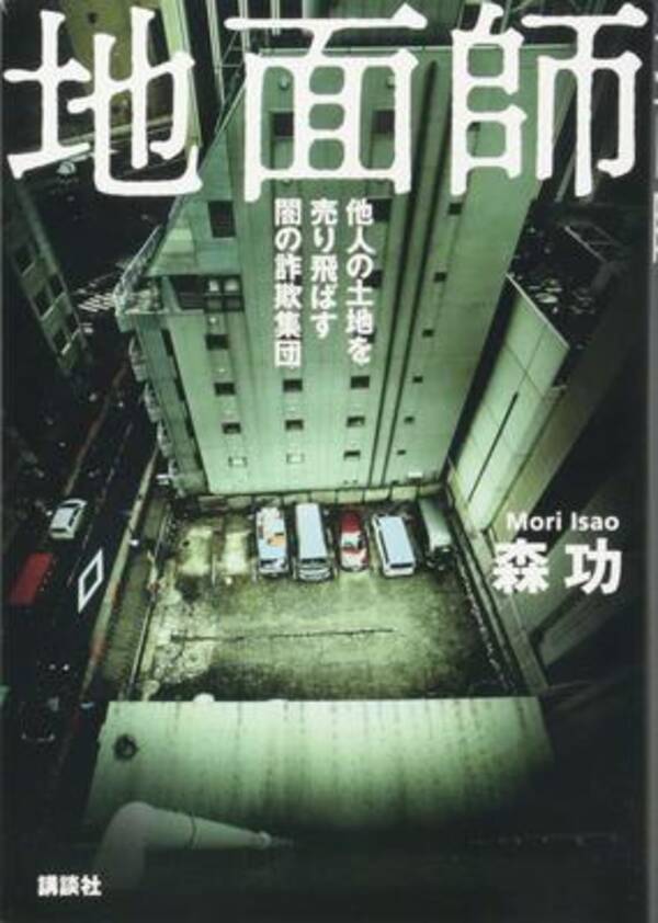 積水ハウスなど不動産のプロが騙された 地面師詐欺 の手口に迫る迫真ドキュメント 19年1月22日 エキサイトニュース