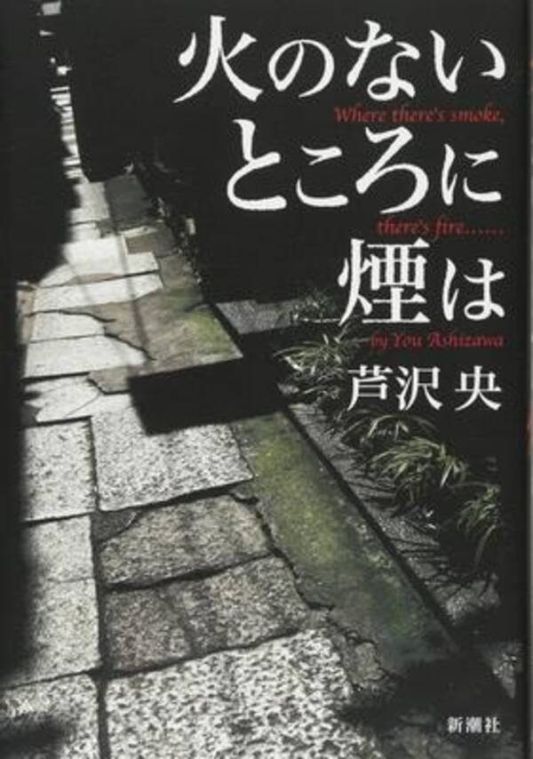 本屋大賞19 候補作紹介 火のないところに煙は ネタバレ前に読んでほしい ぞわっ とする怪異話 19年3月25日 エキサイトニュース