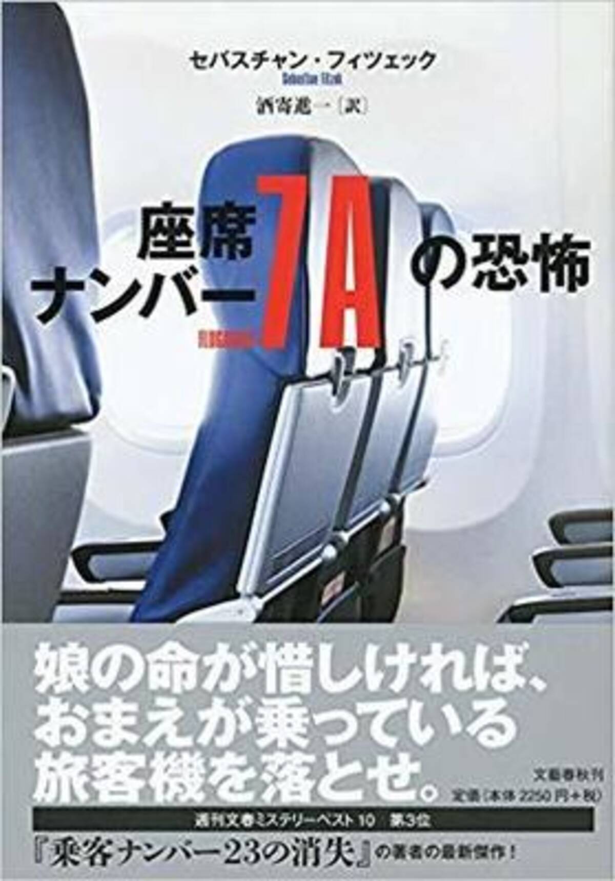 フィツェック 座席ナンバー7aの恐怖 を買いだ 19年4月5日 エキサイトニュース