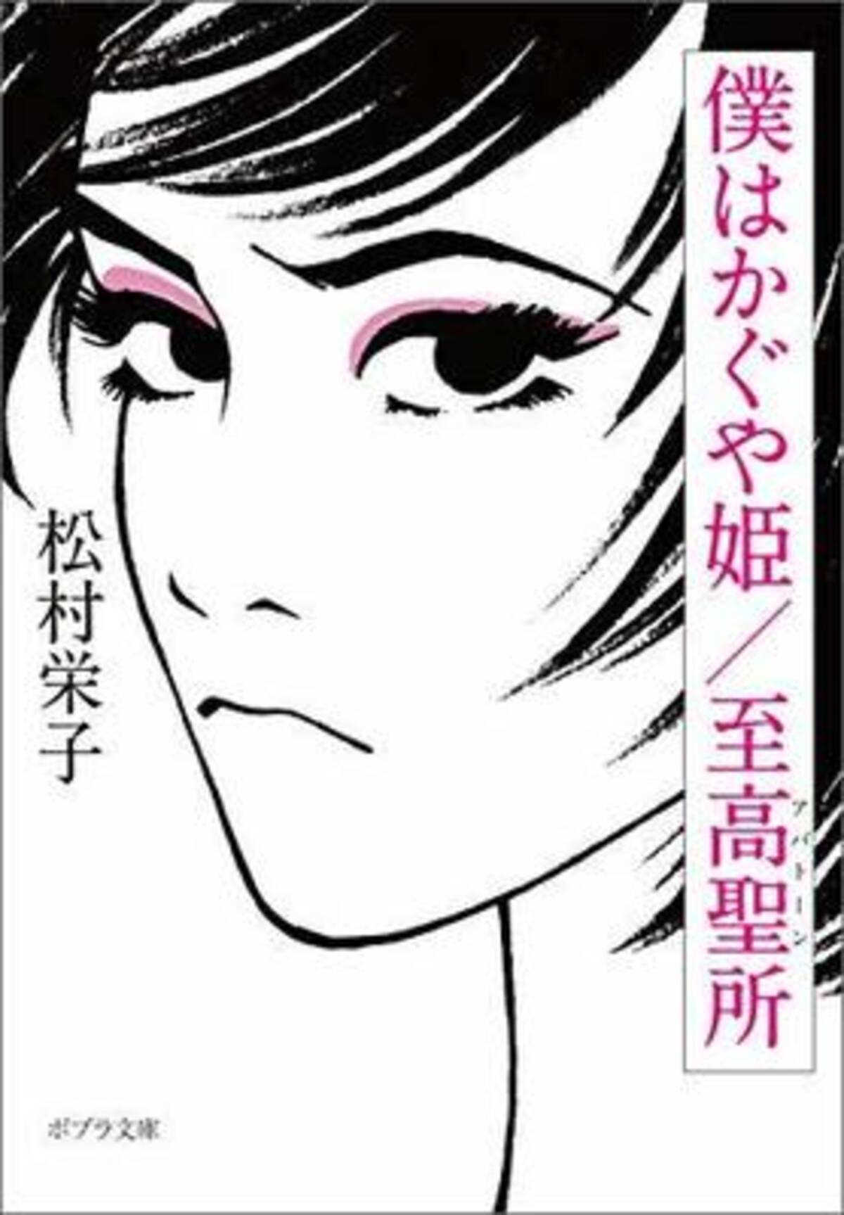 松村栄子 僕はかぐや姫 至高聖所 が帰ってきた 19年4月24日 エキサイトニュース