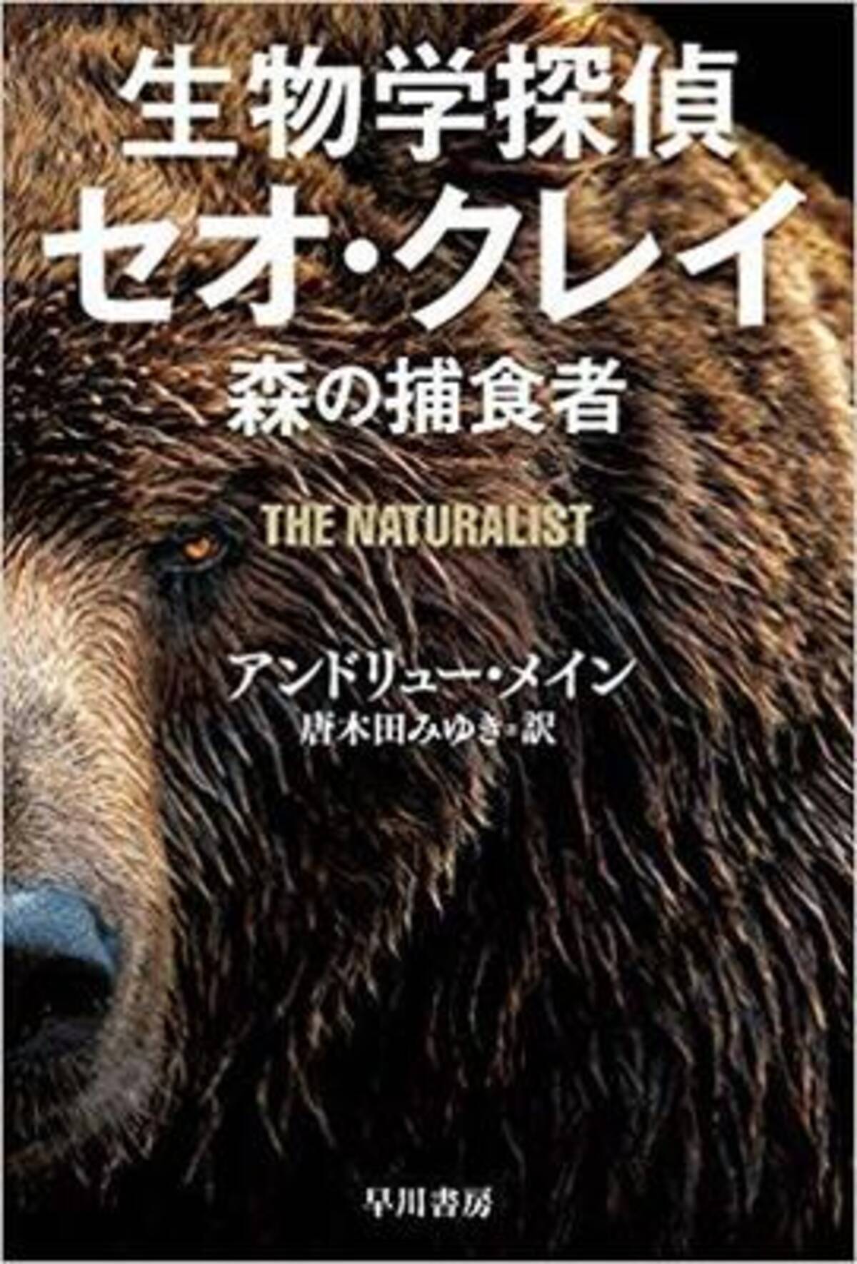 熊か殺人か 生物学探偵セオ クレイ 森の捕食者 19年5月8日 エキサイトニュース