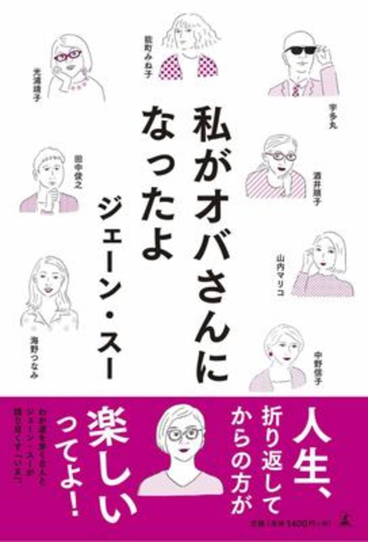 ジェーン スーさんとわが道を行く8人が語りつくす 人生折り返してからのあれこれ 19年6月11日 エキサイトニュース