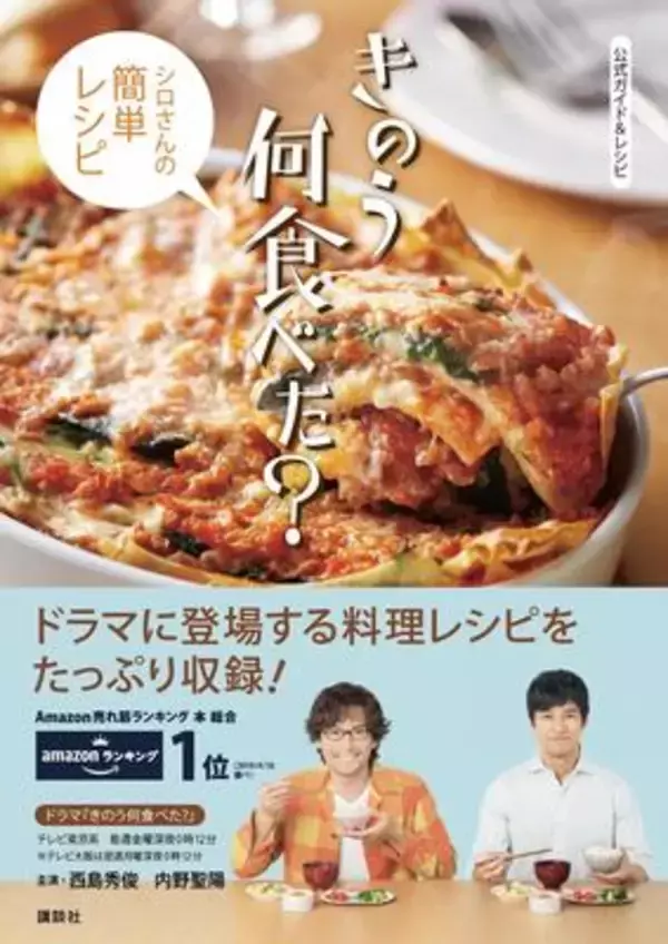 「ドラマ『きのう何食べた？』シロさんとケンジの美味しそうなご飯レシピが満載」の画像