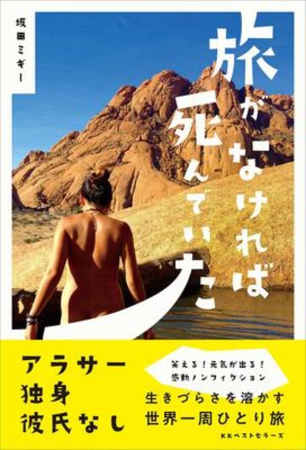 失恋と過労で日本を飛び出したアラサー女性が世界一周ひとり旅の果てに見つけたものとは 19年7月8日 エキサイトニュース