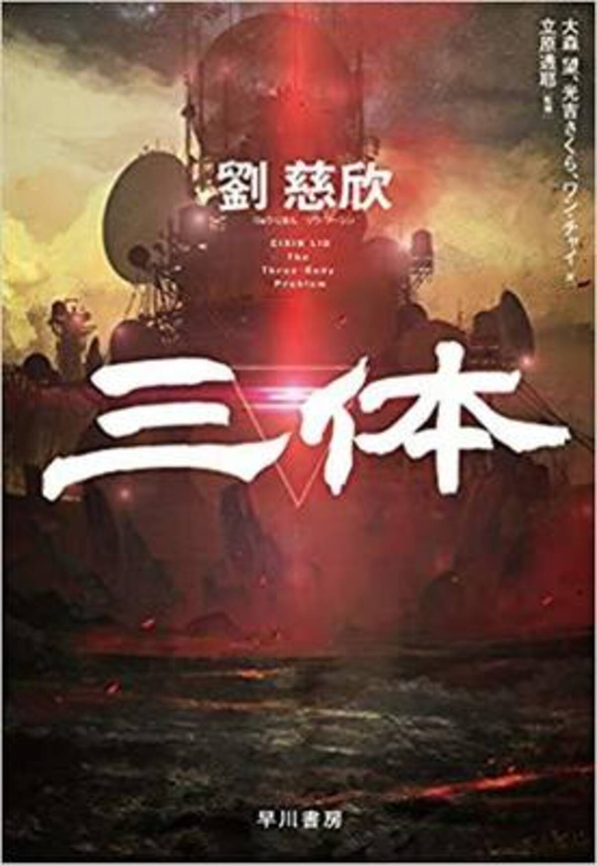 何度も滅びて再興する三体世界の文明 それが地球にもたらすもの 19年7月9日 エキサイトニュース