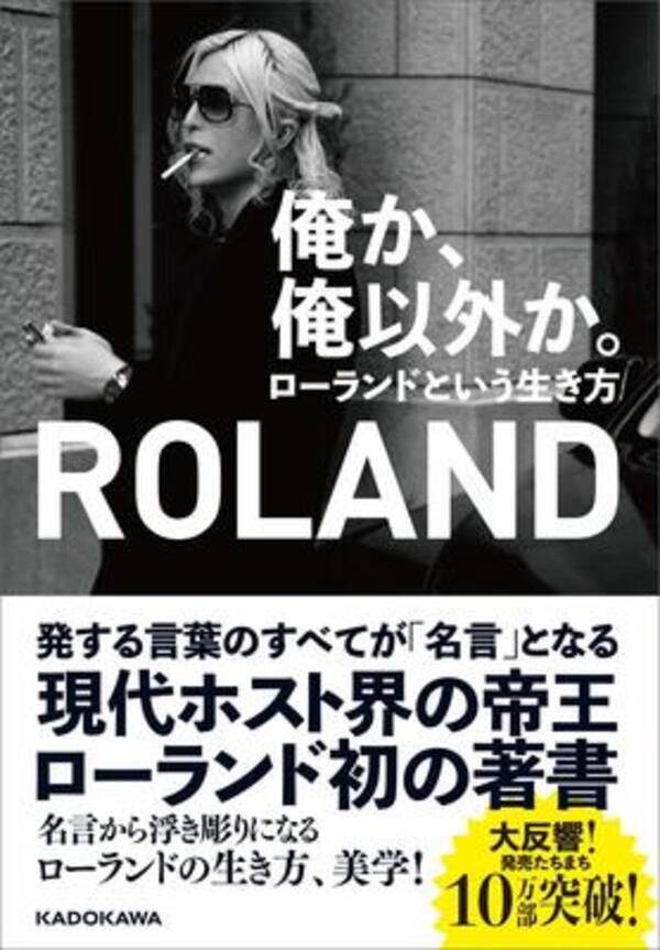 ホスト界の帝王 ローランドの生き様が浮かび上がる 2019年7月10日 エキサイトニュース