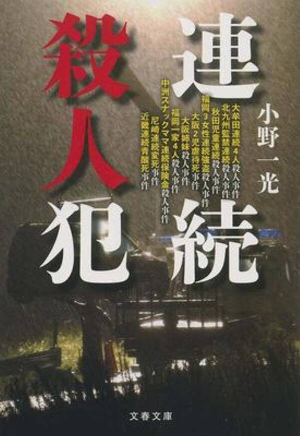 数多くの凶悪事件を取材してきた著者がつづる 連続殺人犯10人の肉声 19年7月22日 エキサイトニュース