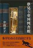 「図書館が"見て"きた人々〜中島京子『夢見る帝国図書館』」の画像1