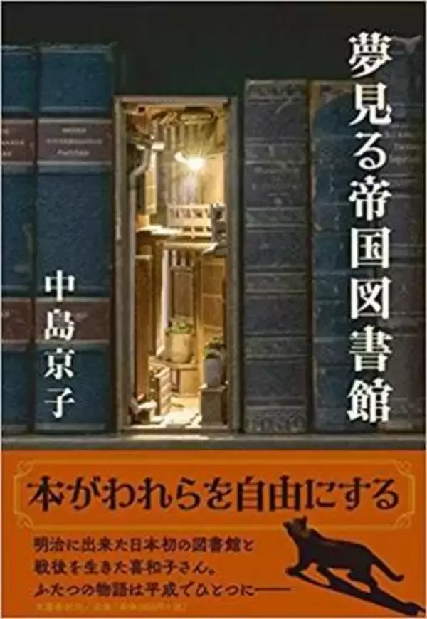 図書館が"見て"きた人々〜中島京子『夢見る帝国図書館』