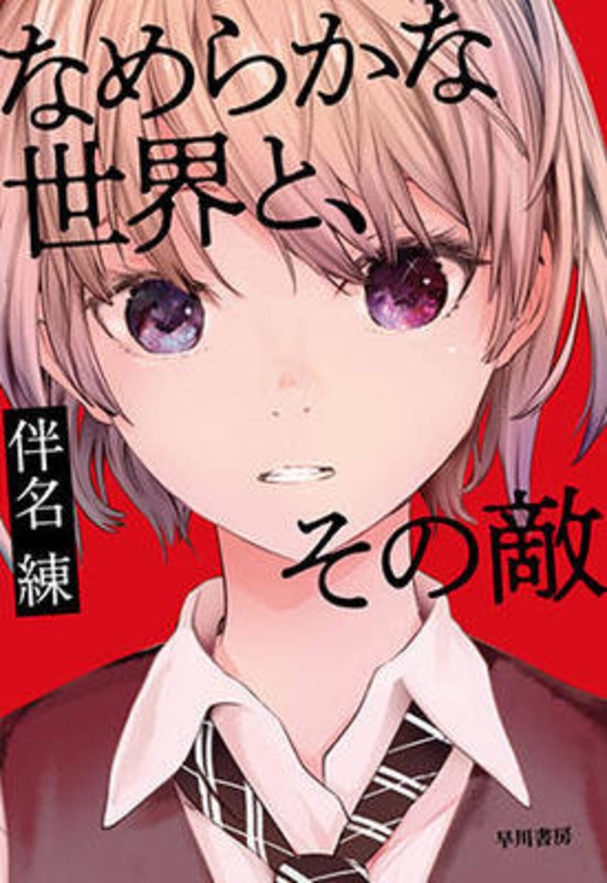 自由意志をめぐる鋭角的な思考実験を 青春小説のスタイルで語りきる 19年8月日 エキサイトニュース