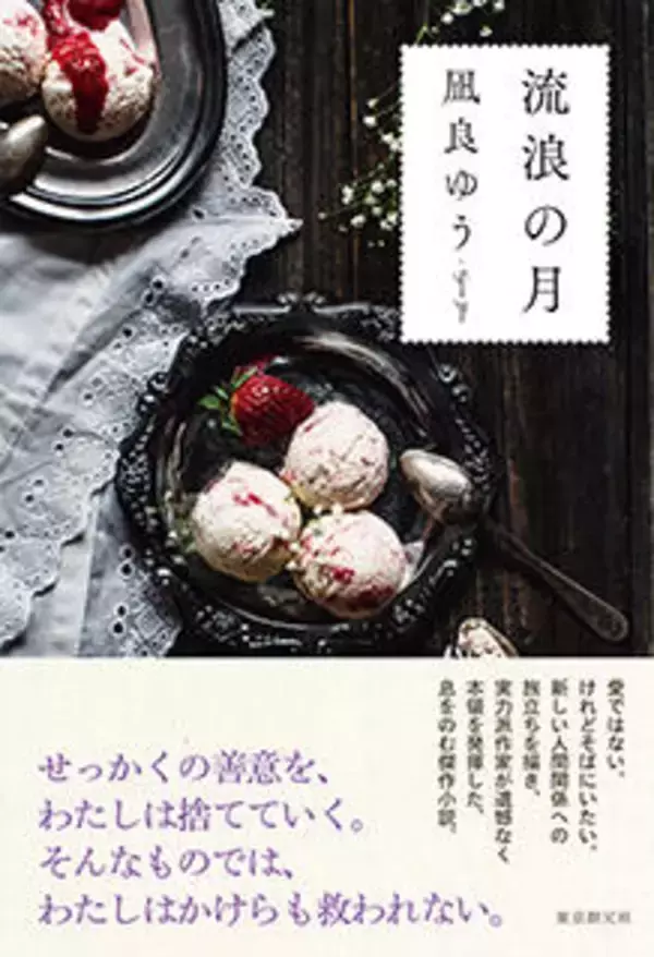 凪良ゆう『流浪の月』に打ちのめされる！