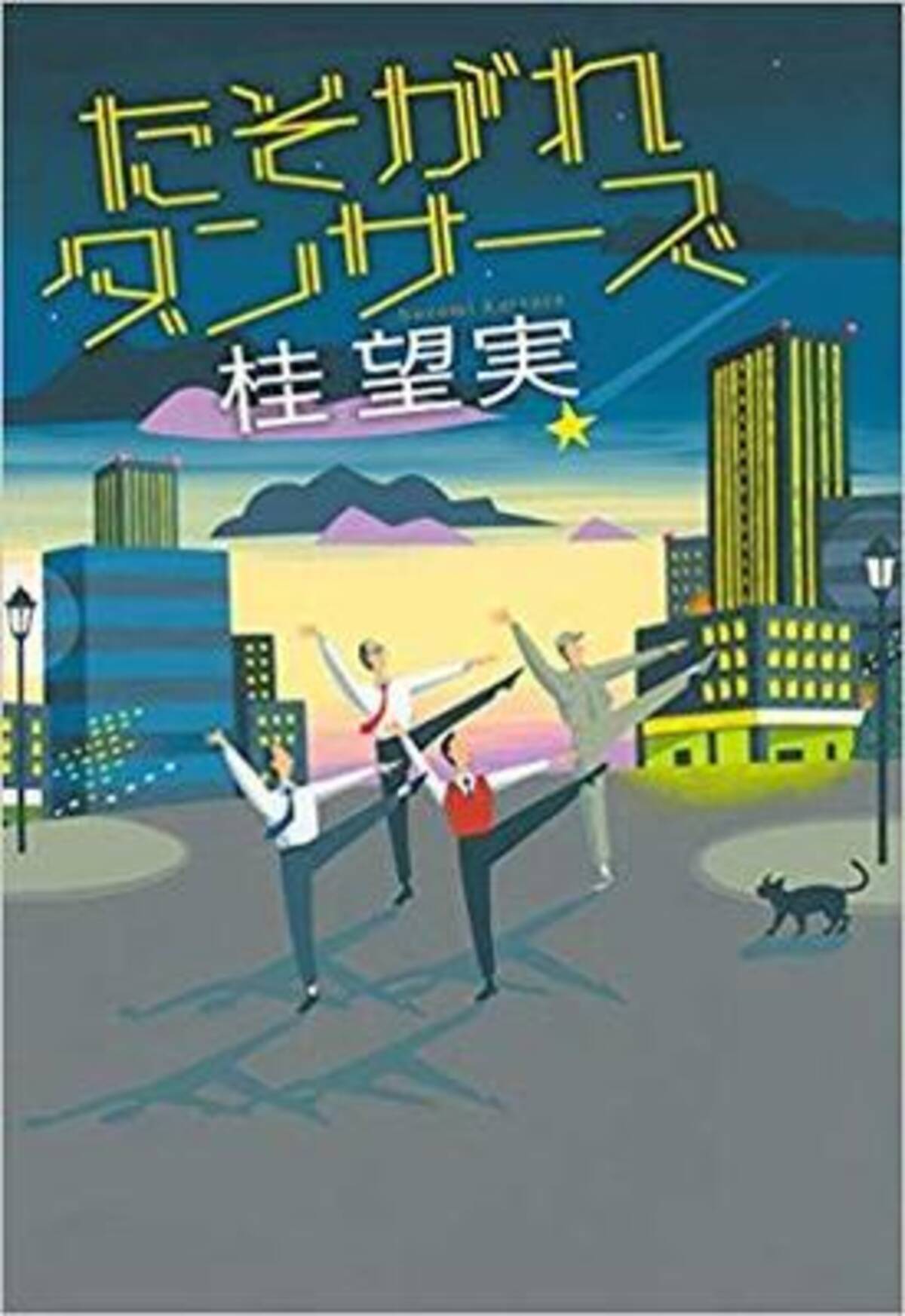 涙あり笑いありの桂望実 たそがれダンサーズ 19年10月16日 エキサイトニュース