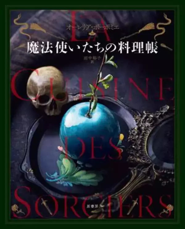 古今のファンタジー作品に登場する魔法使いたちの料理が作れるレシピ集