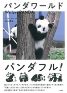 安住紳一郎アナも泣いた!? パンダ愛好家の著者が綴る、その魅力と奥深き世界