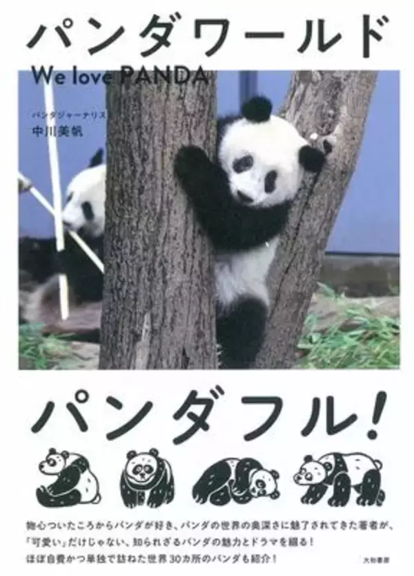 安住紳一郎アナも泣いた!? パンダ愛好家の著者が綴る、その魅力と奥深き世界