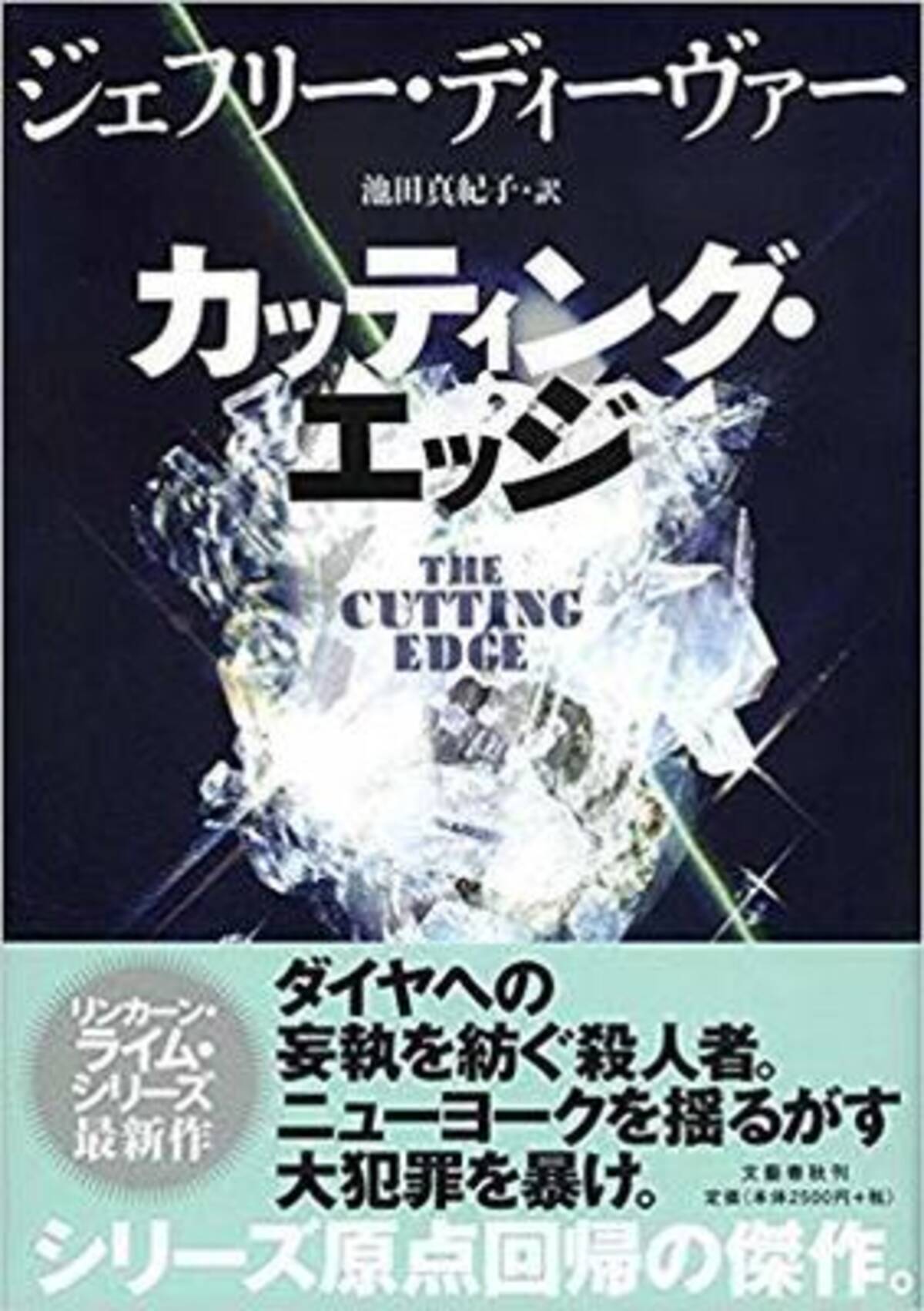 スリル満点のリンカーン ライムシリーズ最新作 カッティング エッジ 19年11月21日 エキサイトニュース