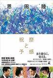 「音楽が聴こえてくるような短編集〜恩田陸『祝祭と予感』」の画像1