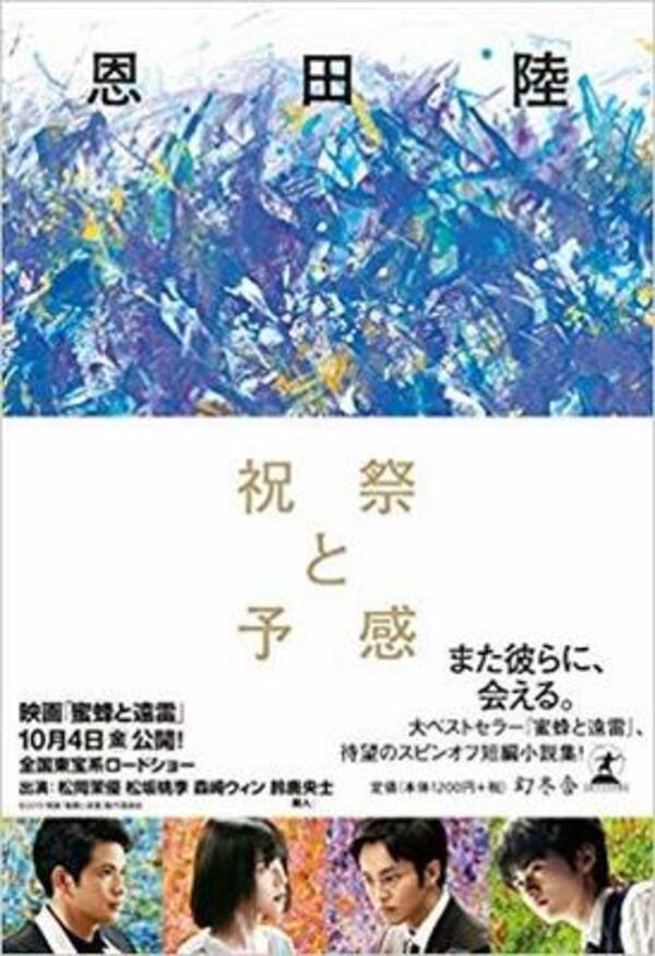 音楽が聴こえてくるような短編集 恩田陸 祝祭と予感 19年12月18日 エキサイトニュース