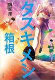 「駅伝に興味のない人にもおすすめの額賀澪『タスキメシ　箱根』」の画像1