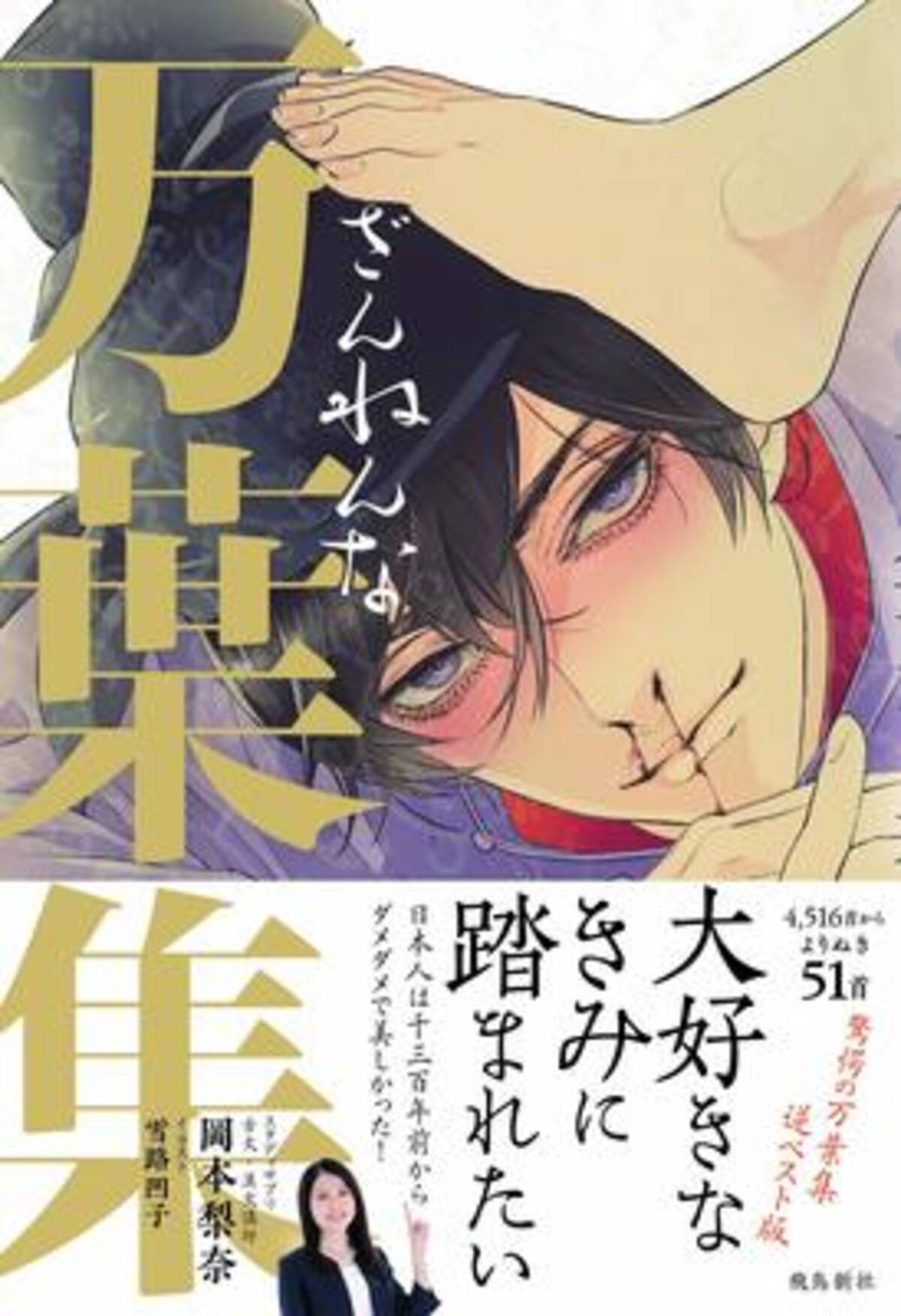 クズ男 マゾ ぼっち 不倫 ダメダメな歌ばかりを集めた 逆ベスト版 万葉集 年1月31日 エキサイトニュース