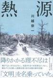 「【「本屋大賞2020」候補作紹介】『熱源』――史実をもとに、文明に虐げられたアイヌ人たちの生きざまを描いた一大巨編」の画像1