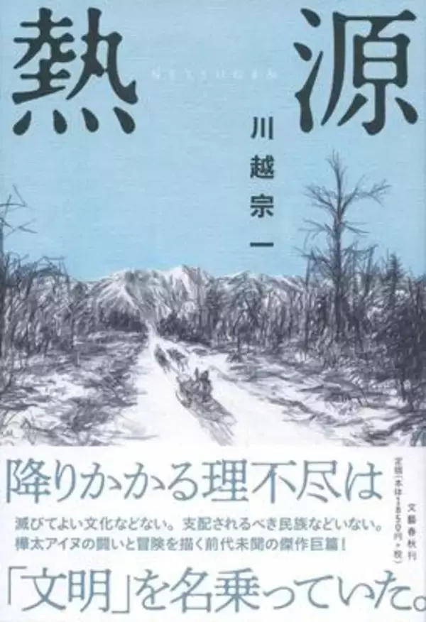 【「本屋大賞2020」候補作紹介】『熱源』――史実をもとに、文明に虐げられたアイヌ人たちの生きざまを描いた一大巨編
