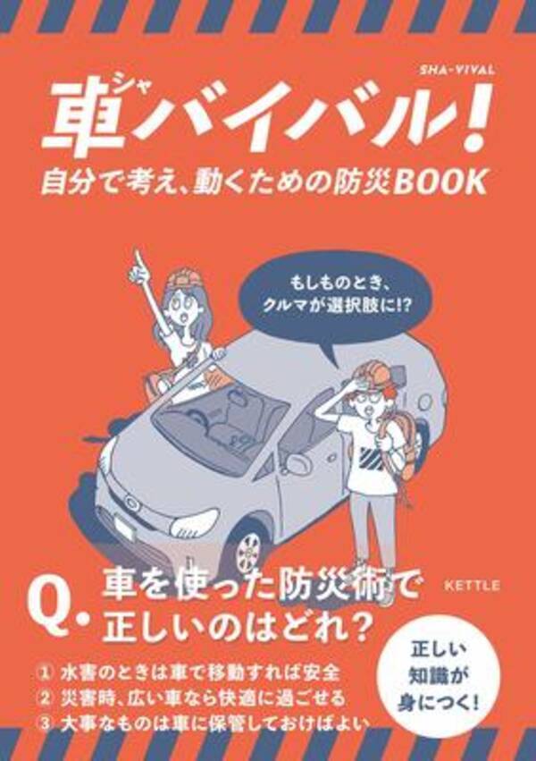 災害に役立つ情報とともに 車を使って3日間を切り抜ける防災術を紹介 年3月11日 エキサイトニュース